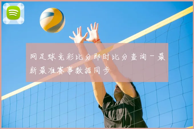 网足球竞彩比分即时比分查询 - 最新最准赛事数据同步