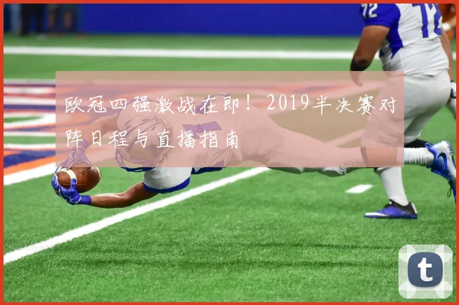 欧冠四强激战在即！2019半决赛对阵日程与直播指南