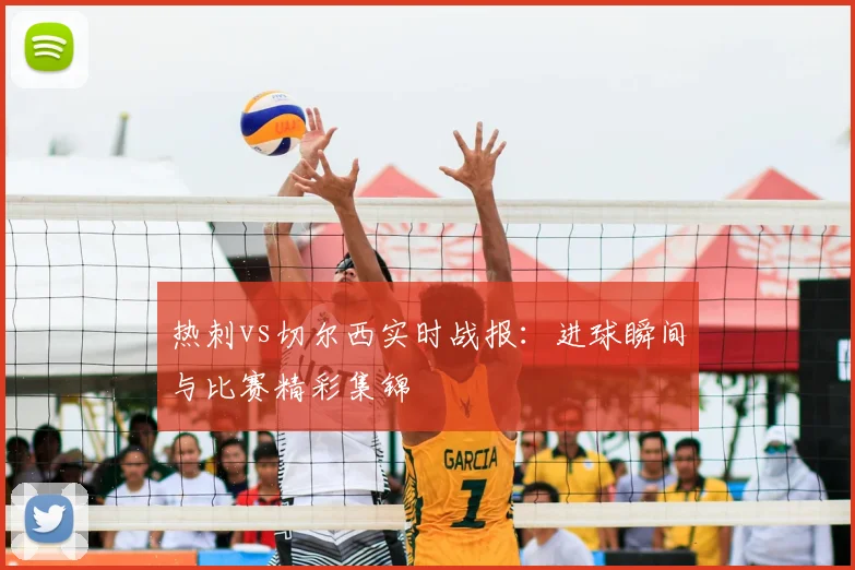 热刺vs切尔西实时战报：进球瞬间与比赛精彩集锦