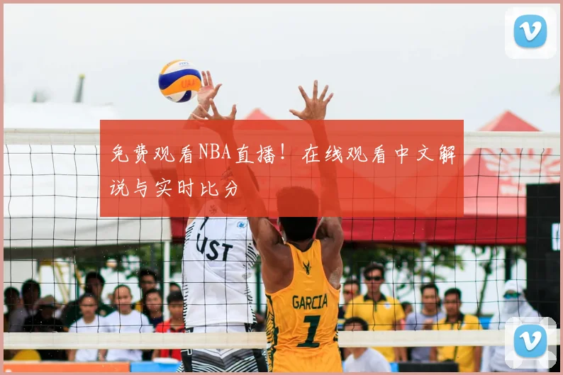 免费观看NBA直播！在线观看中文解说与实时比分