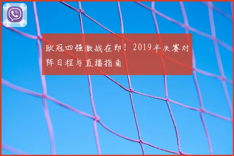 欧冠四强激战在即！2019半决赛对阵日程与直播指南