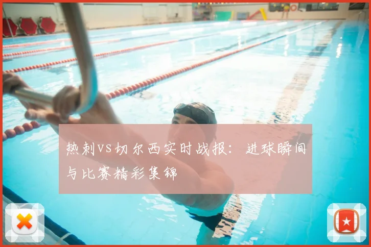 热刺vs切尔西实时战报：进球瞬间与比赛精彩集锦