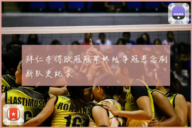 拜仁夺得欧冠冠军终结争冠悬念刷新队史纪录