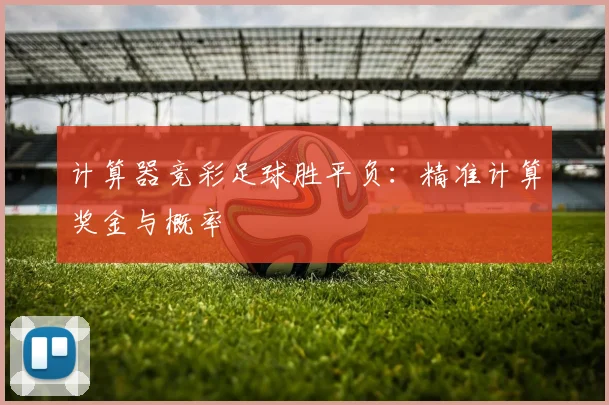 计算器竞彩足球胜平负：精准计算奖金与概率