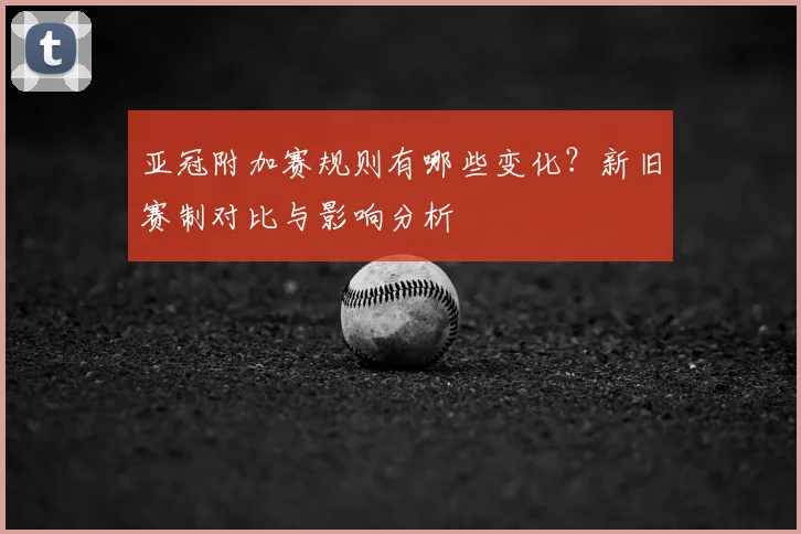 亚冠附加赛规则有哪些变化?新旧赛制对比与影响分析