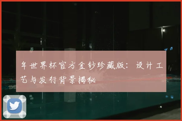年世界杯官方金钞珍藏版：设计工艺与发行背景揭秘