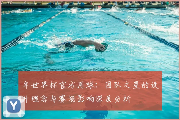 年世界杯官方用球：团队之星的设计理念与赛场影响深度分析
