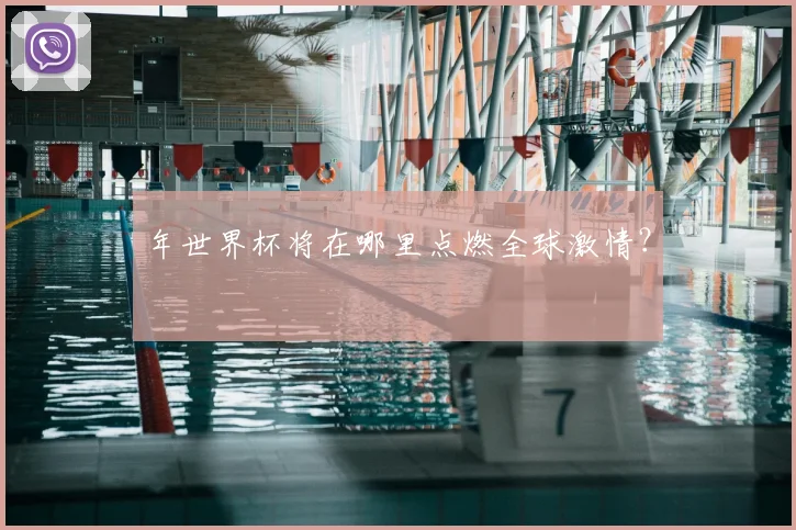 年世界杯将在哪里点燃全球激情？