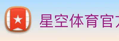 星空体育官方网站 logo